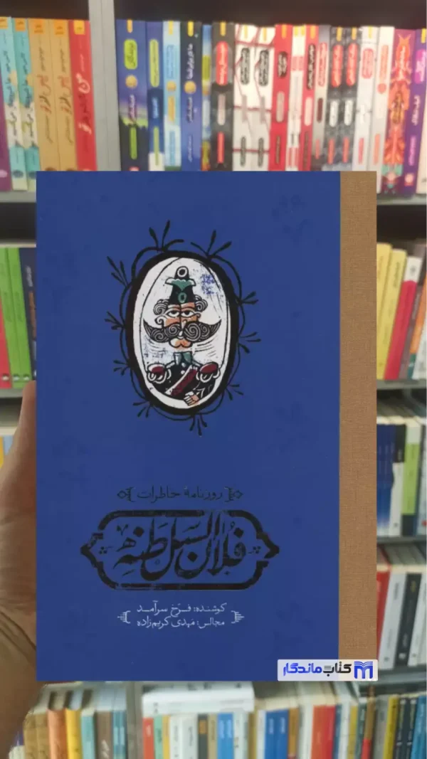 روزنامه خاطرات فلان السلطنه سرآمد کارنامه