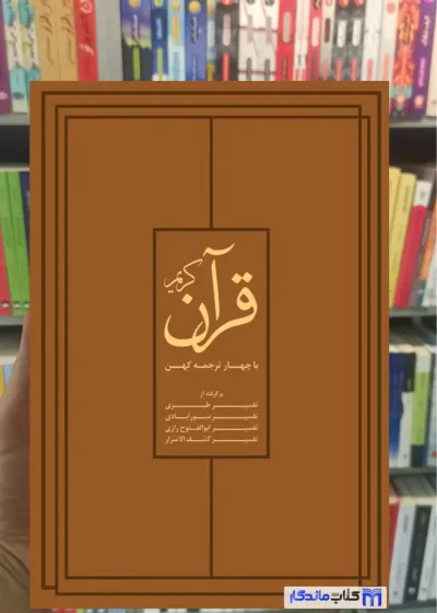 قرآن کریم با چهار ترجمه کهن نشرنو