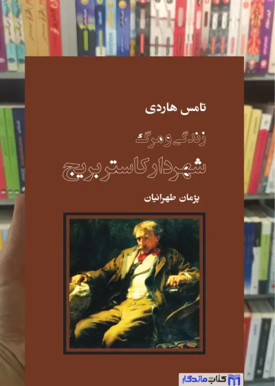 زندگی و مرگ شهردار کاستربریج تامس هاردی نشرنو