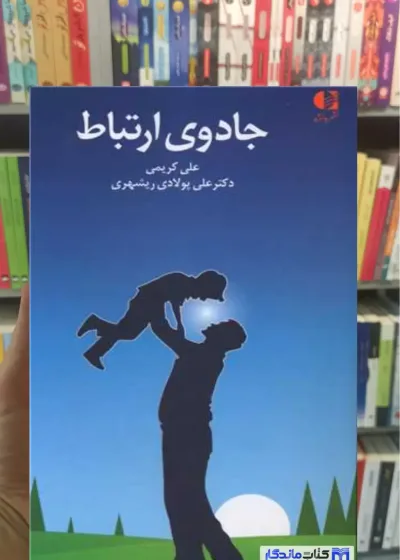 جادوی ارتباط علی کریمی دانژه