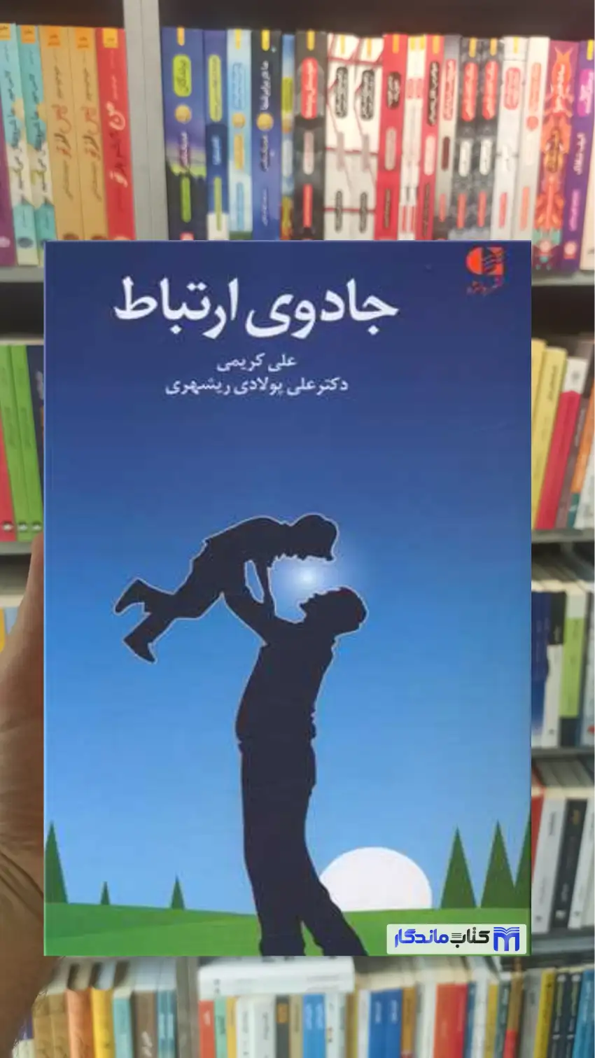 جادوی ارتباط علی کریمی دانژه