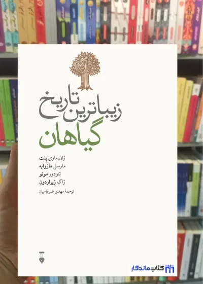 زیباترین تاریخ گیاهان ژاک ژیراردون نشرنو