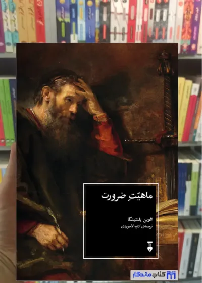 ماهیت ضرورت الوین پلنتینگا نشرنو