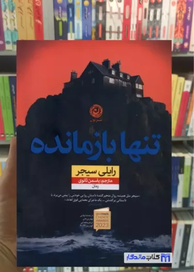 تنها بازمانده رایلی سیجر نشرنون