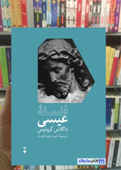 فلسفه عیسی داگلاس گروتوس نشرنو