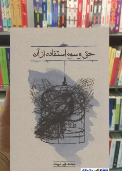 حق و سوء استفاده از آن محمدعلی موحد کارنامه