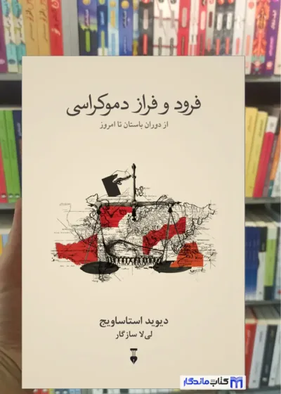 فرود و فراز دموکراسی دیوید استاساویج نشرنو