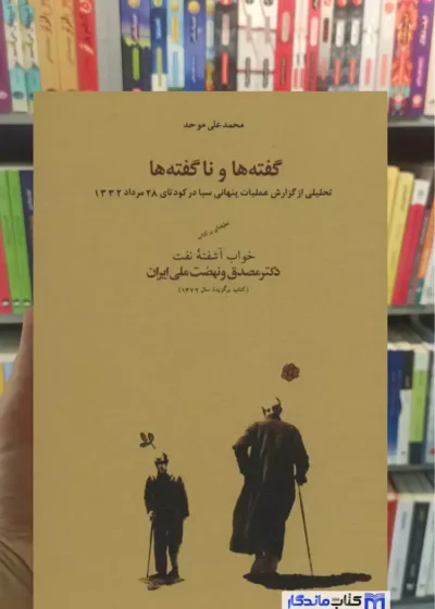 گفته ها و ناگفته ها محمدعلی موحد کارنامه