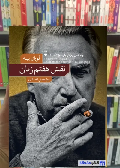 نقش هفتم زبان لوران بینه نشرنو
