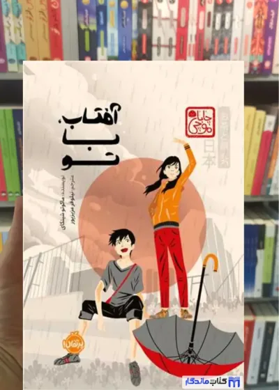 آفتاب با تو شینکای پرتقال