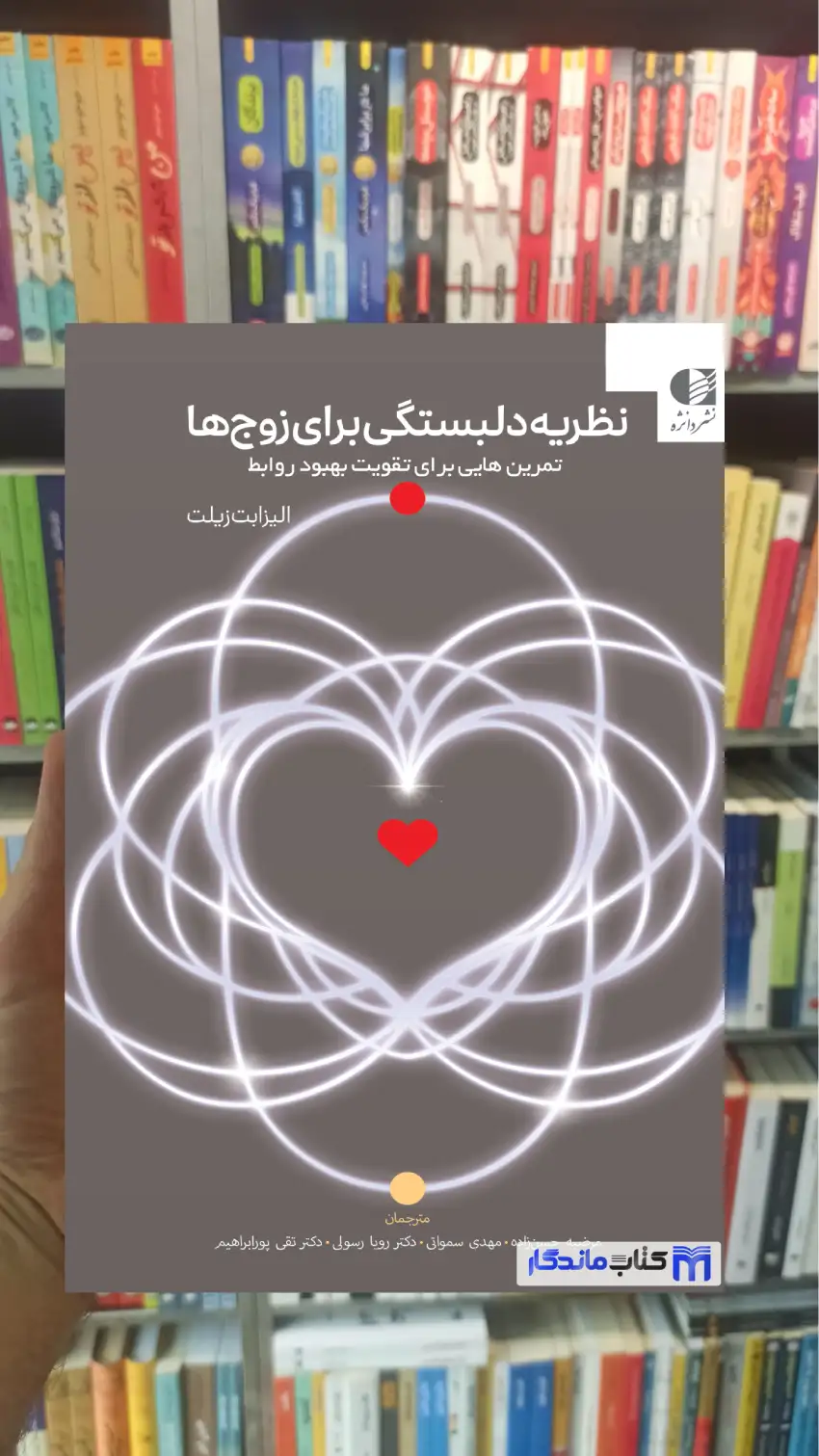 نظریه دلبستگی برای زوج ها الزابت زیلت دانژه