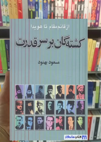 کشته گان بر سر قدرت مسعود بهنود نشر علم