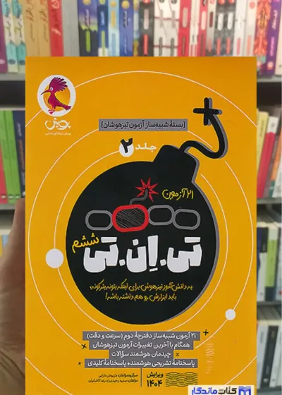 21 آزمون تی ان تی ششم جلد دوم پویش