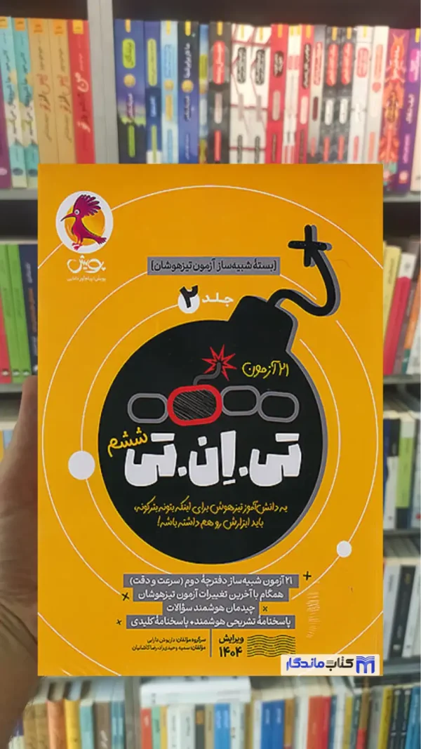 21 آزمون تی ان تی ششم جلد دوم پویش