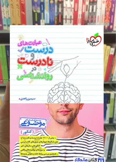 عبارت های درست و نادرست در روانشناسی خیلی سبز