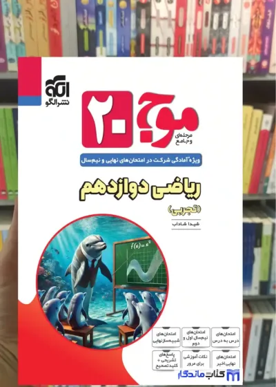 موج 20 ریاضی دوازدهم تجربی الگو