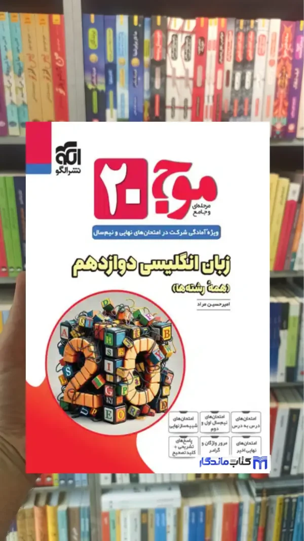 موج 20 زبان انگلیسی دوازدهم الگو