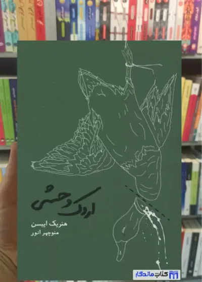 اردک وحشی هنریک ایبسن کارنامه