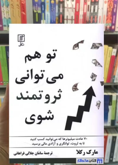 تو هم می توانی ثروتمند شوی مارک رکلا نشر علم