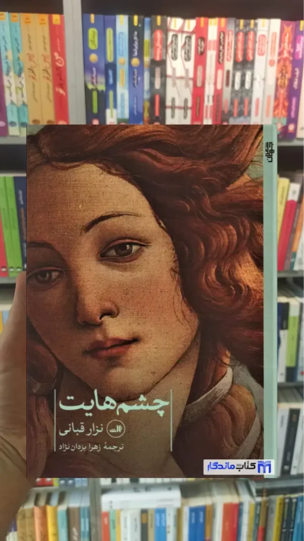 چشم هایت نزار قبانی ثالث