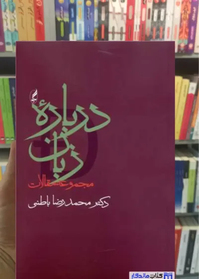 درباره زبان محمدرضا باطنی آگاه