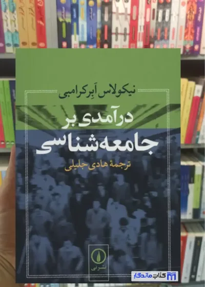 درآمدی بر جامعه شناسی ابرکرامبی نشرنی