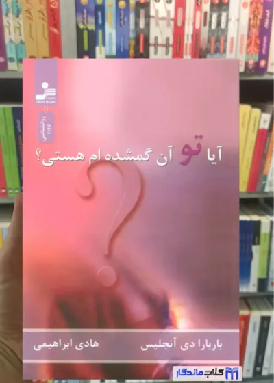 آیا تو آن گمشده ام هستی دی آنجلیس نسل نواندیش