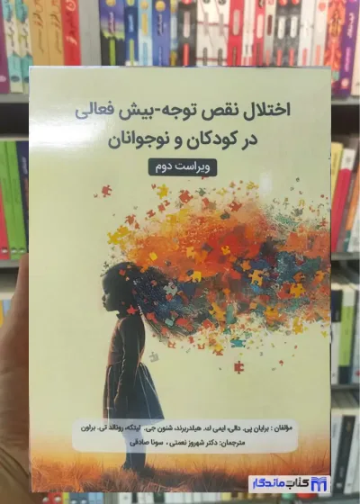 اختلال نقض توجه-بیش فعالی در کودکان و نوجوانان تی. براون والایش