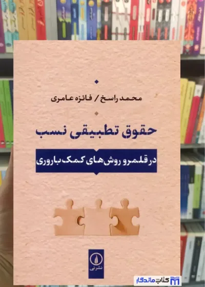 حقوق تطبیقی نسب محمد راسخ نشرنی