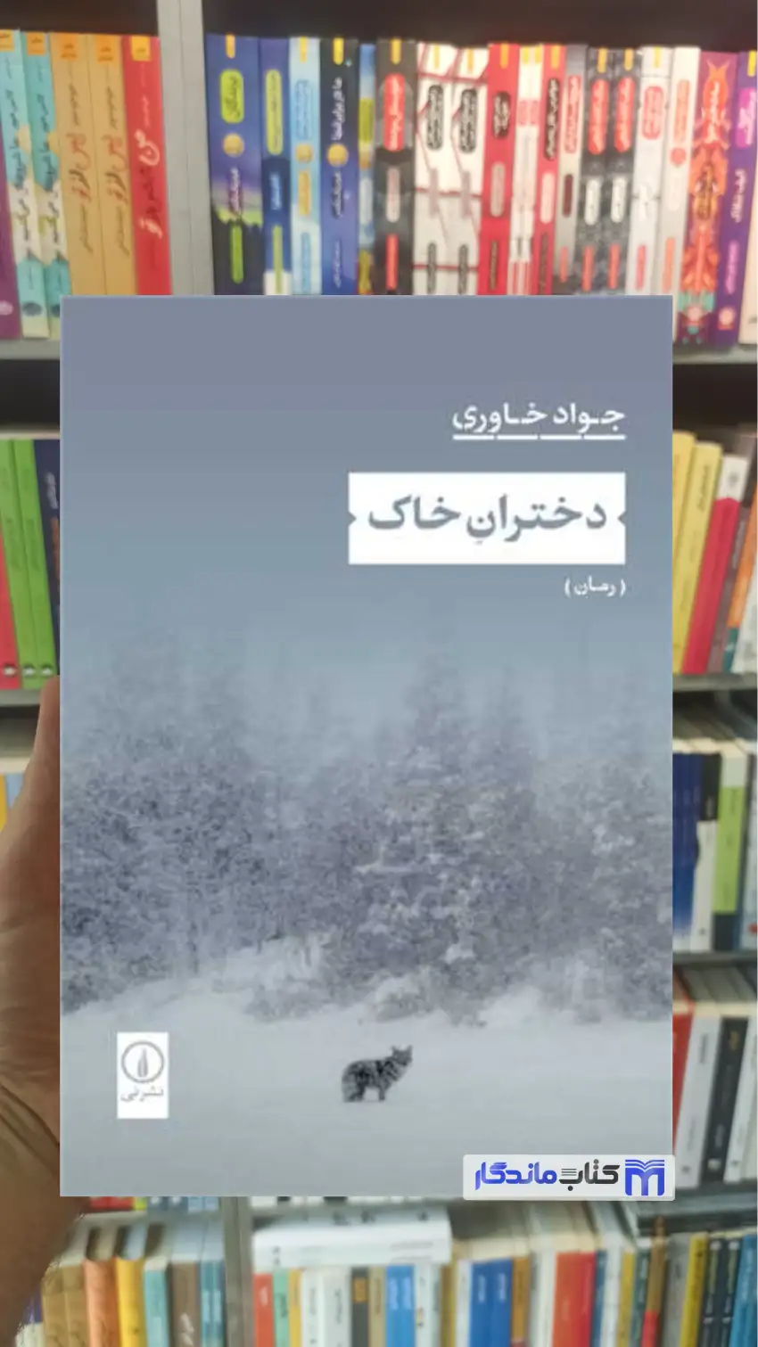 دختران خاک جواد خاوری نشرنی