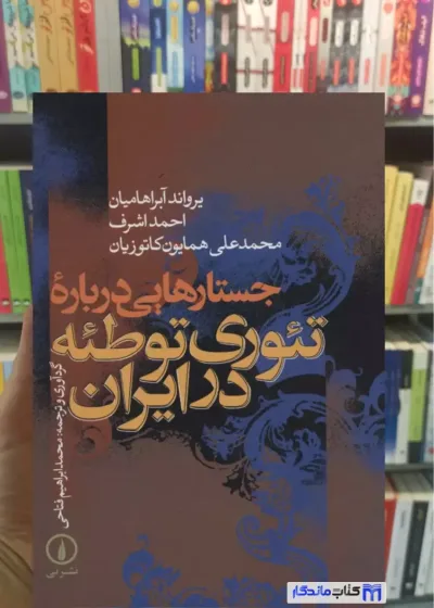 جستارهایی درباره تئوری توطئه در ایران آبراهامیان نشرنی