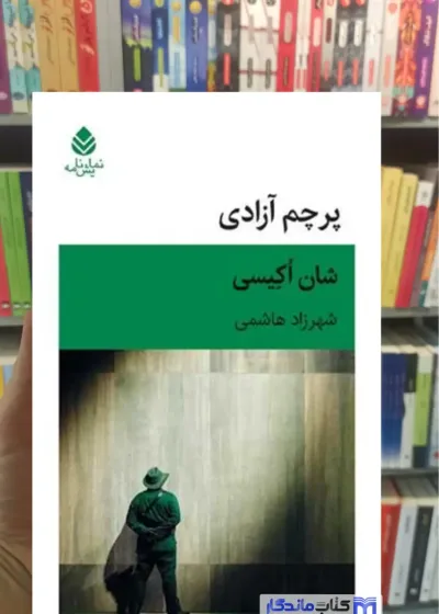 پرچم آزادی شان اکیسی قطره