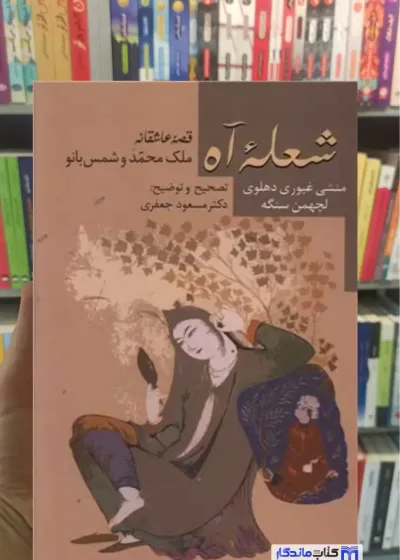 شعله آه دهلوی سخن