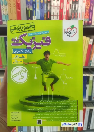پرسش های چهار گزینه ای فیزیک پایه دهم و یازدهم تجربی خیلی سبز جلد اول