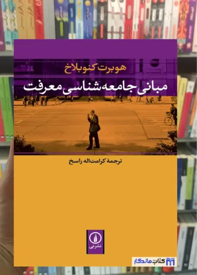 مبانی جامعه شناسی معرفت کنوبلاخ نشرنی