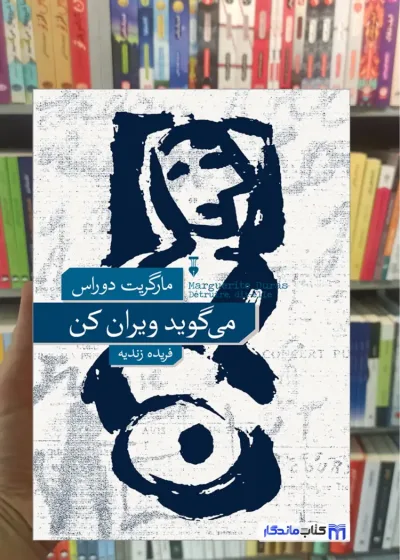 می گوید ویران کن مارگریت دوراس نشرنو