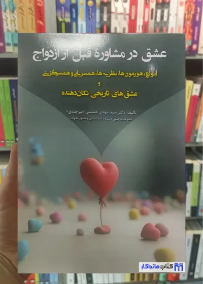 عشق در مشاوره قبل از ازدواج بیرجندی آوای نور