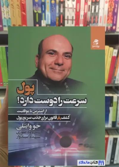 پول سرعت را دوست دارد جو وایتلی بهار سبز