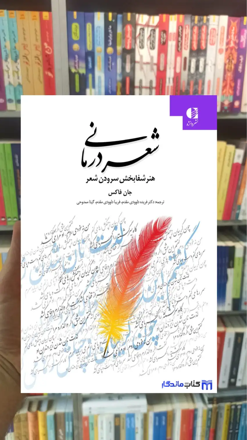 شعر درمانی جان فاکس دانژه
