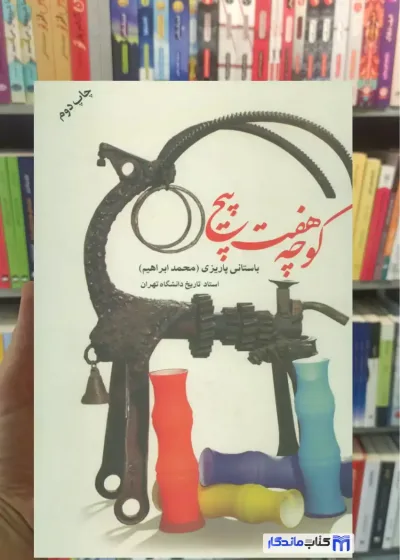کوچه هفت پیچ باستانی پاریزی نشر علم