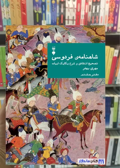 شاهنامه ی فردوسی مهری بهفر دفتر هشتم نشرنو