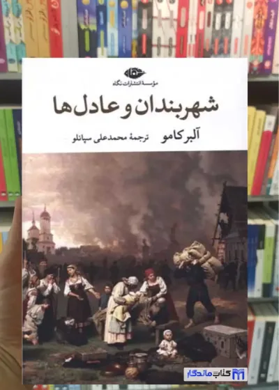 شهربندان و عادل ها آلبر کامو نگاه