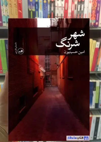 شهر شرنگ امین حسینیون ثالث