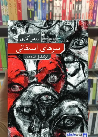 سرهای استفانی رومن گاری نشرنو