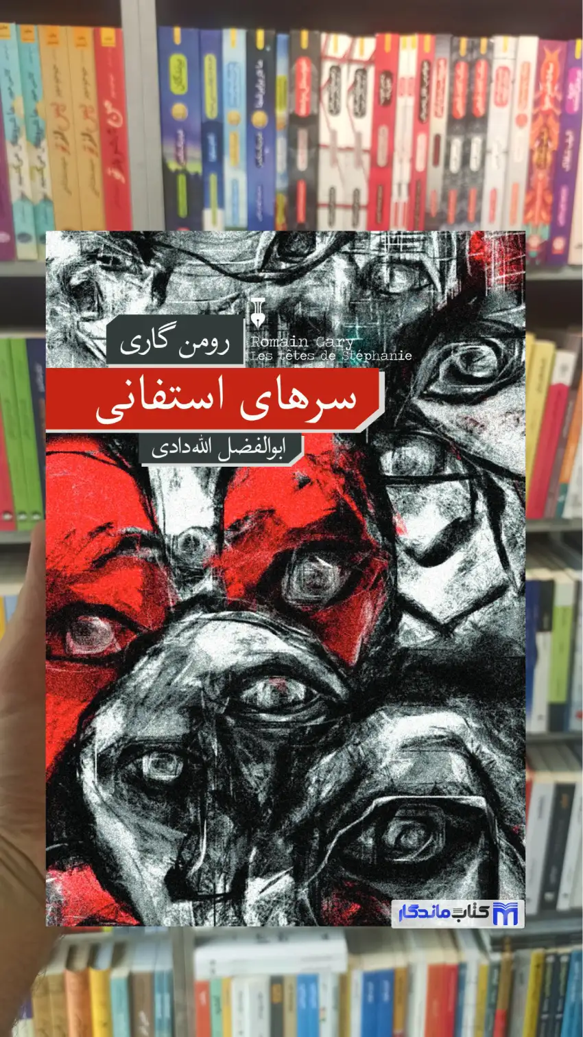 سرهای استفانی رومن گاری نشرنو