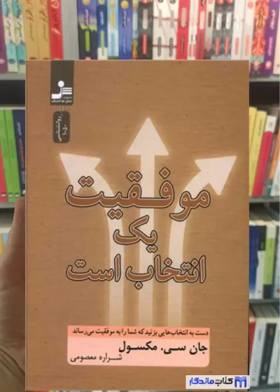 موفقیت یک انتخاب است سی. مکسول نسل نواندیش