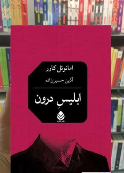 ابلیس درون امانوئل کارر قطره