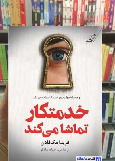 خدمتکار تماشا می کند مک فادن کوله پشتی