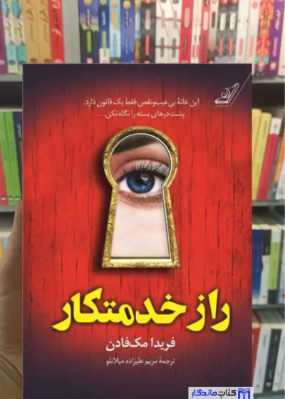 راز خدمتکار مک فادن کوله پشتی