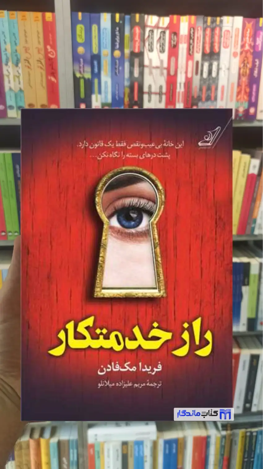 راز خدمتکار مک فادن کوله پشتی